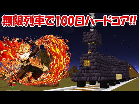 【Minecraft】無限列車で地獄の100日ハードコア！！【鬼滅の刃】 - 【Minecraft】無限列車で地獄の100日ハードコア！！【鬼滅の刃】