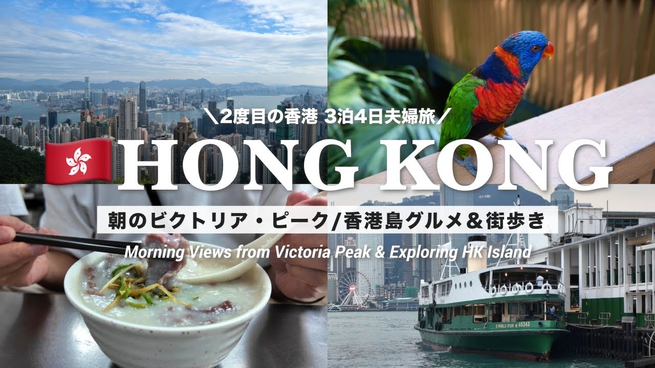 【香港旅行🇭🇰】絶景の早朝ビクトリア・ピーク｜香港島のグルメ&街歩き（2025年秋の香港旅行 EP.2）