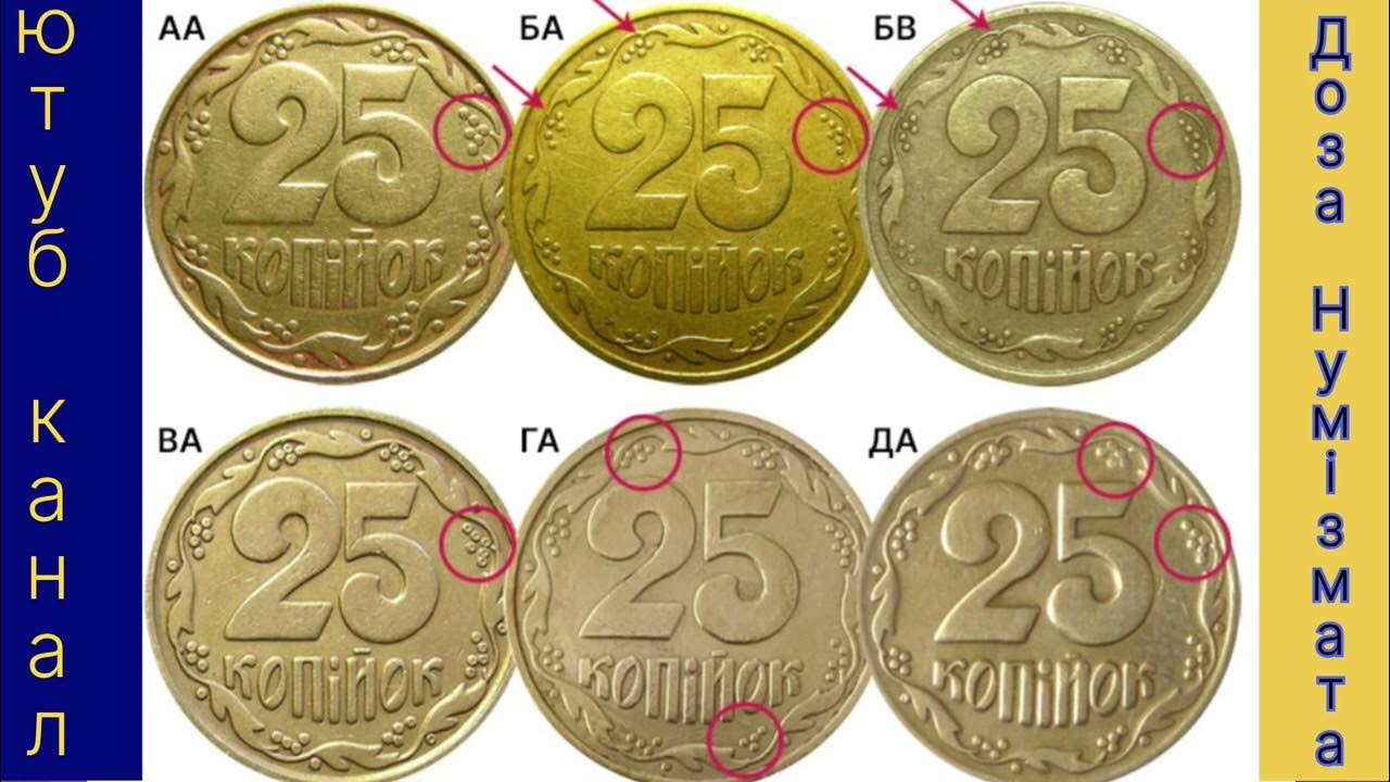 25 копійок 1992 року ціна, огляд усіх дорогих різновидів - YouTube