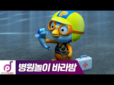 뽀로로 병원놀이 바라밤3 | 출동 상어 구급차 | <strong>어린이</strong> <strong>동요</strong> 노래방| 뽀로로 인기동요 | 뽀로로 <strong>노래</strong>