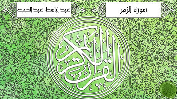 سورة الزمر – عبدالباسط عبدالصمد {ترتيل جودة عالية}