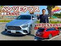 メルセデス・ベンツ 新型 Eクラス をセダンとワゴン、まとめて LOVECARS!TV! 河口まなぶ が徹底チェック！