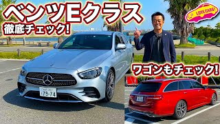 メルセデス・ベンツ 新型 Eクラス をセダンとワゴン、まとめて LOVECARS!TV! 河口まなぶ が徹底チェック！