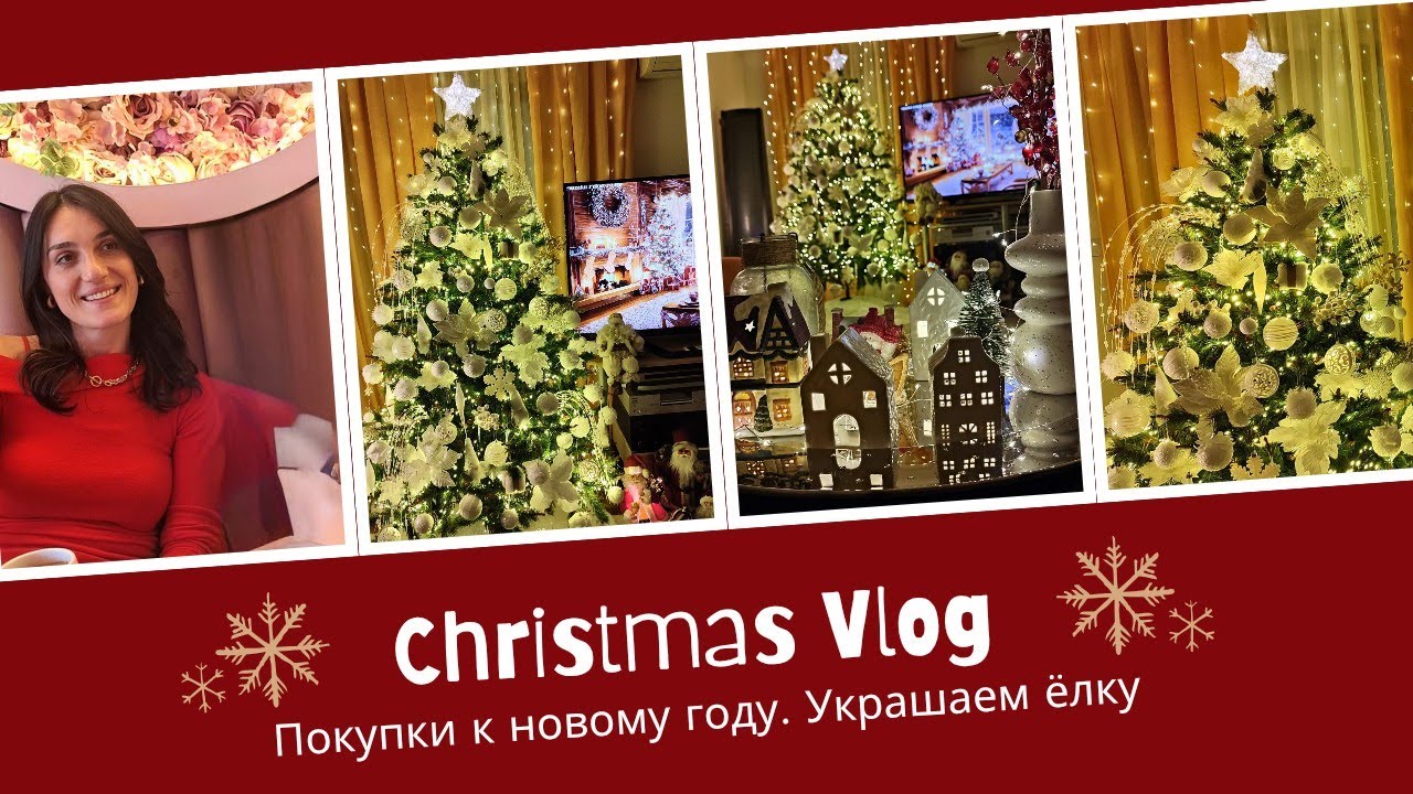ВЛОГ: УКРАШАЕМ ДОМ И ЁЛКУ🎄 Новые огоньки JYSK,JUMBO🎍 Игрушки в белом цвете 💫 Готовимся к праздникам