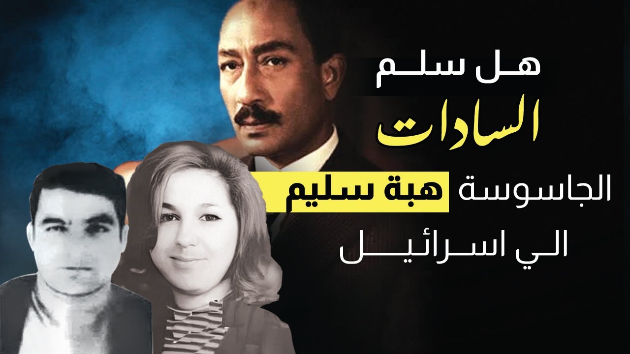 هل سلم السادات الجاسوسة هبة سليم الي اسرائيل ولم يعدمها ؟