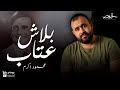محمود اكرم - بلاش عتاب