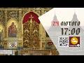 17 00 Велике Повечірʼя з каноном Андрея Критського Частина ІІ 24 02 2026 Івано Франківськ УГКЦ