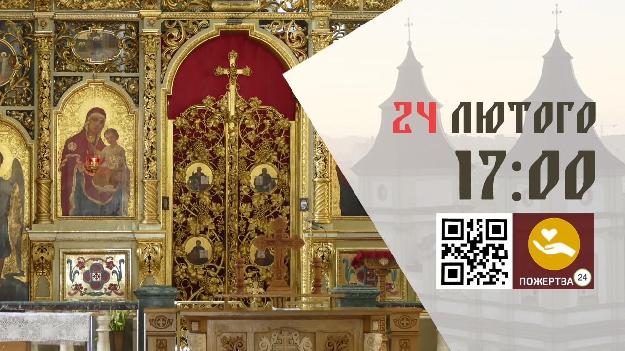 17:00 | 📖 Велике Повечірʼя з каноном Андрея Критського. Частина ІІ 24.02.2026 Івано-Франківськ УГКЦ