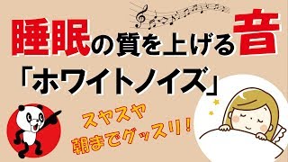 睡眠の質を上げる音「ホワイトノイズ」｜しあわせ心理学
