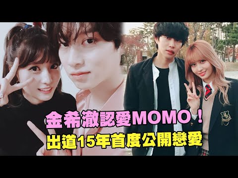 SJ金希澈認愛TWICE MOMO！ 出道15年首度公開戀愛