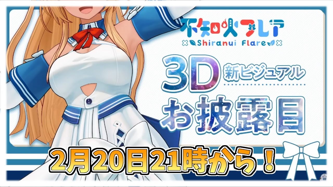 【ホロライブ切り抜き】待ちに待った3D新ビジュアルお披露目(2月20日21時)の告知をするフレアちゃん【不知火フレア】