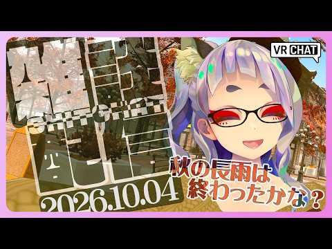 【 雑談 】秋の長雨は終わったのかな？【 #笛射乃ゆみ 】