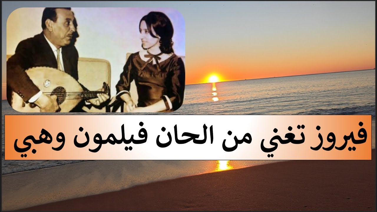 أجمل ماغنت فيروز من ألحان فيلمون وهبي