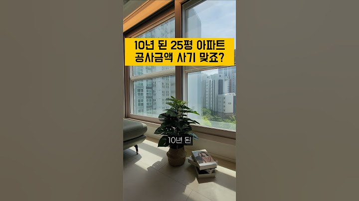 10년 된 25평 아파트 공사금액 듣고 사기인 줄?