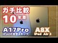 【A17Pro vs A8X】iPad miniとiPad Air 2のガチ比較