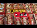 सुहाग चूड़ा ₹50 से | Bridal Chura Manufacturer in  Delhi | Chuda & Bangles Wholesale Market Delhi