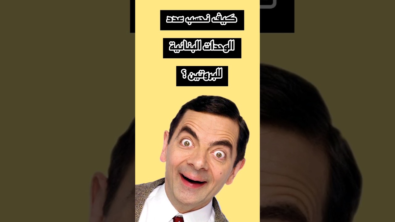 كيف نحسب عدد الوحدات البنائية للبروتين 🤔 ؟