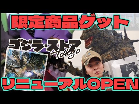 デフォリアル】ゴジラストア東京・リニューアル記念☆当日行っ