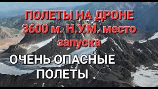 Полеты на дроне на высоте старта 3600 м н.у.м. - очень опасны!