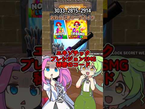 おれんじ君ローグライク エキゾチックプレシジョンSMGの秘密のコード教えるよ フォートナイト