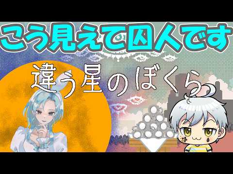【違う星のぼくら】縦型 コラボ   罪を犯した俺たちは…  #夢見ライブ #VTuber