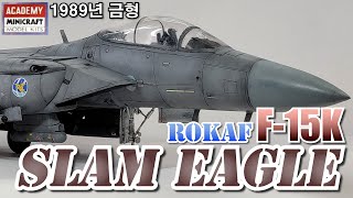 ROKAF F-15K SLAM EAGLE 아카데미 1:48 SCALE BUILD