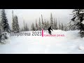 Шерегеш. Спуск Утуя - Каменная речка
