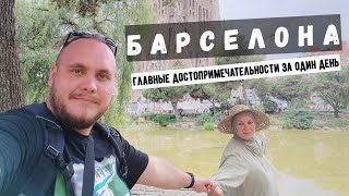 Барселона | Что посмотреть за один день | Архитектура и городское устройство