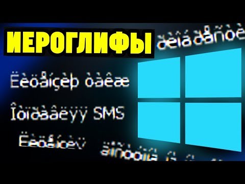 Иероглифы Вместо Русских Букв На Windows. Как Исправить