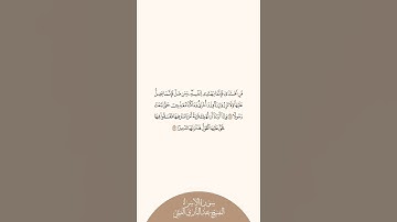 إستمع وإقرأ سورة الإسراء الآيات ١٥ إلى ١٦ الشيخ عبدالباري الثبيتي