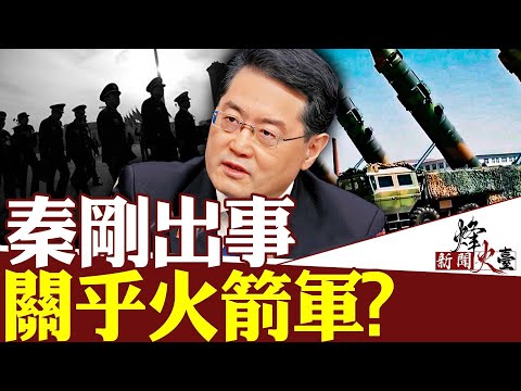 秦刚，傅晓田，火箭军：中共“隐蔽战线”出了大问题！各方都在找后路，中共内部会有更多人投诚叛逃！｜姚诚 ｜新闻烽火台 07/17