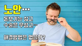 노안을 치료 하는 안약이 나온다고? - 노안치료에 대한 최신 뉴스