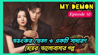 কোরিয়ান ড্রামা - My Demon ll Episode 10 ll drama explanation in bangla