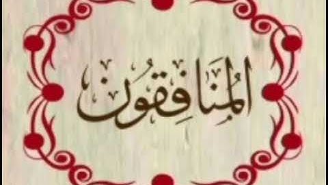 سورة المنافقون برواية خلاد عن حمزة بجميع الاوجه للقارئ ابي عمرو