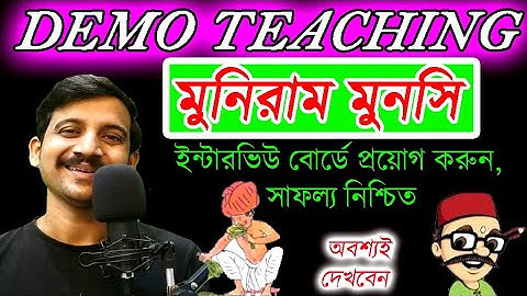 মুনিরাম মুনসি একটি সফল ডেমো /  WB PRIMARY TET /  INTERVIEW /  DEMO TEACHING