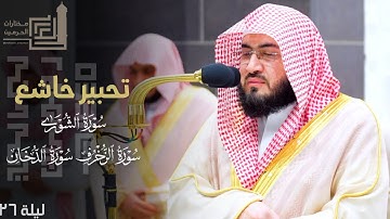 تحبير خاشع للشيخ بندر بليلة من سورة الشورى والزخرف والدخان ~ ليلة 26 كاملة مرئية | من رمضان 1445هـ