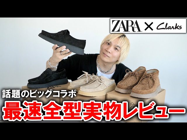 【最速全型実物紹介】ZARA×Clarksの最新コラボ登場!まさかの