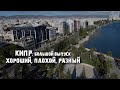 Настоящий Кипр: трущобы и Пафос, релоканты и IT, курорты и войска ООН