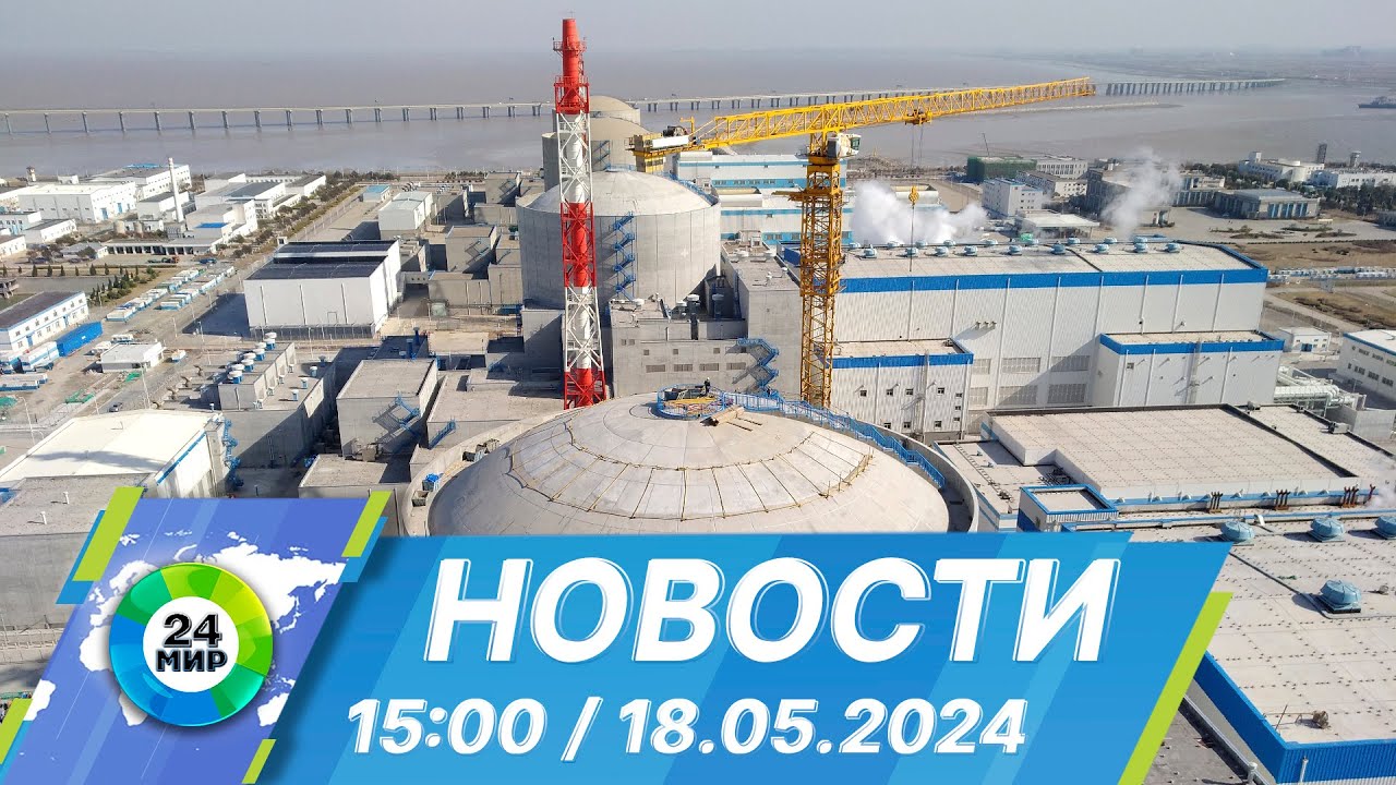 Новости 15:00 от 18.05.2024