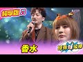 綜藝一級棒 香水 葉諾帆 蕭玉芬 純享版 超級姊妹生死鬥 綜藝一級棒 香水 葉諾帆 蕭玉芬 純享版 超級姊妹生死鬥