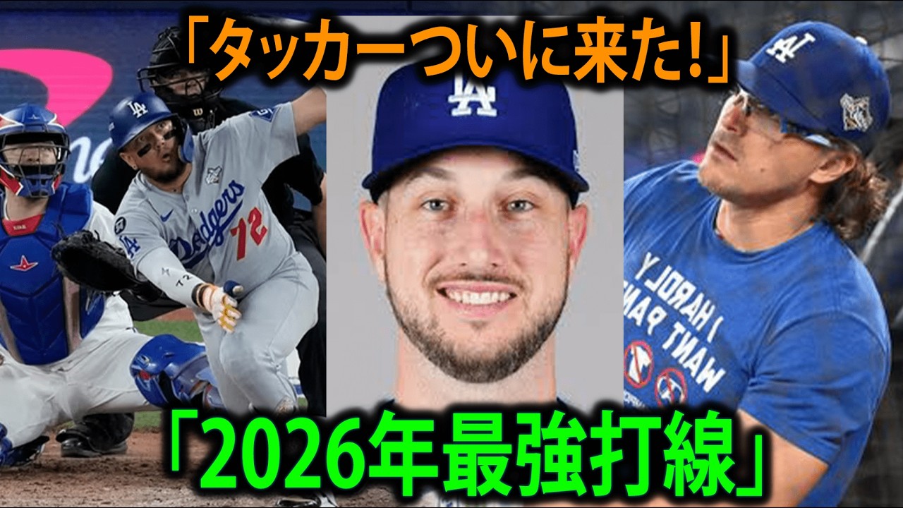 カイル・タッカーついにデビュー！ドジャース2026年が始まる