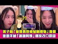 黃子韜 被媽媽登帳號刷禮物 傻眼 徐藝洋喊 謝謝阿姨 曝沒改口原因 黃子韜 被媽媽登帳號刷禮物 傻眼 徐藝洋喊 謝謝阿姨 曝沒改口原因