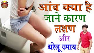 पेचिश (मरोड़ या आंव) का घरेलु उपचार/Ulcerative colitis Home Remedies