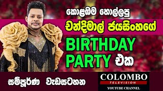 Chandimal Jayasinghe l Royal Birthday Party 2024 l චන්දිමාල් ජයසිංහ ගේ රාජකීය උපන්දින සාදය 2024