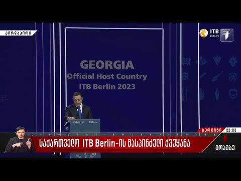 საქართველოს პრემიერ-მინისტრის გამოსვლა ITB Berlin-ზე