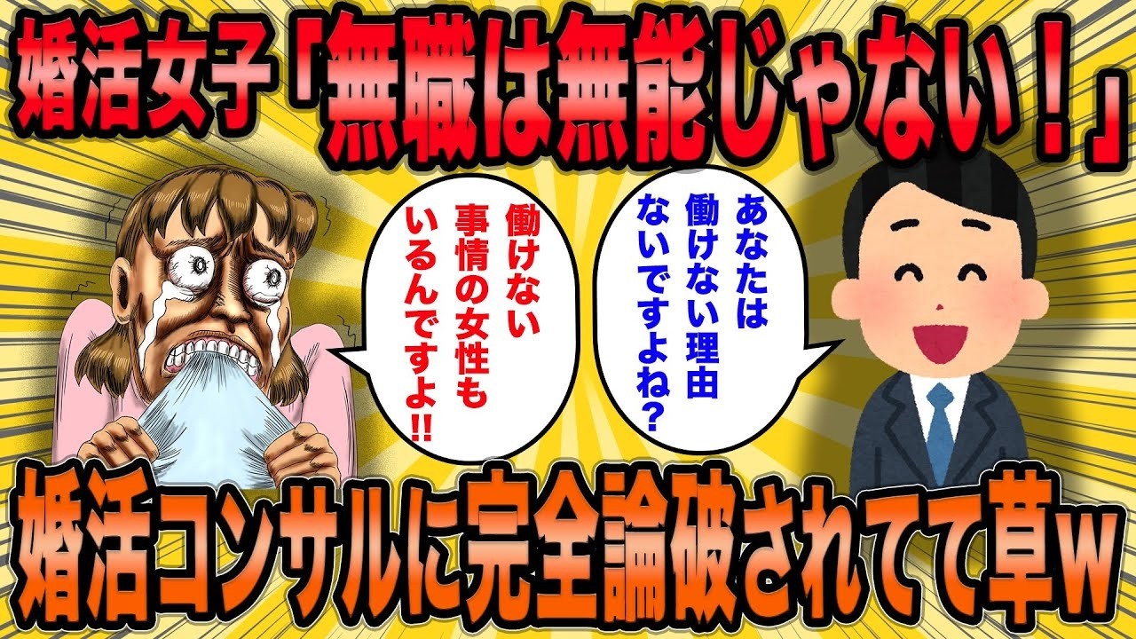 【2ch面白スレ】無職婚活女子の逆鱗に触れるも婚活コンサルに完全論破されるｗ【ゆっくり解説】