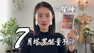🔮7月星座塔罗能量运势【参考太阳和上升】