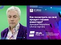 Как посмотреть на свой продукт глазами инвестора? / Аркадий Морейнис (Антистартап)