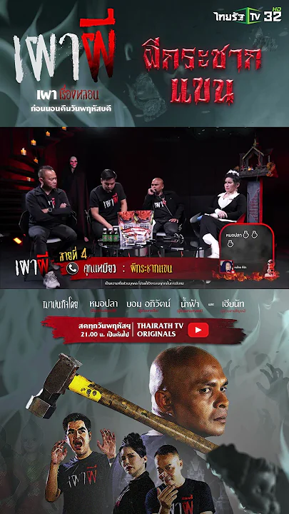 ผีกระชากแขน | คุณเหมียว | ThairathTV