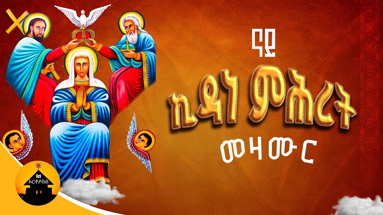 Orthodox Geez Kidane Mhret Collection Mezmurat 2026 - ናይ ኪዳነ ምሕረት ግእዝ መዝሙራት By Diakon Hermon Araya
